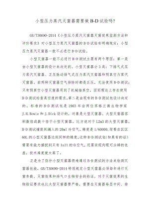 小型压力蒸汽灭菌器需要做B-D试验吗？.docx