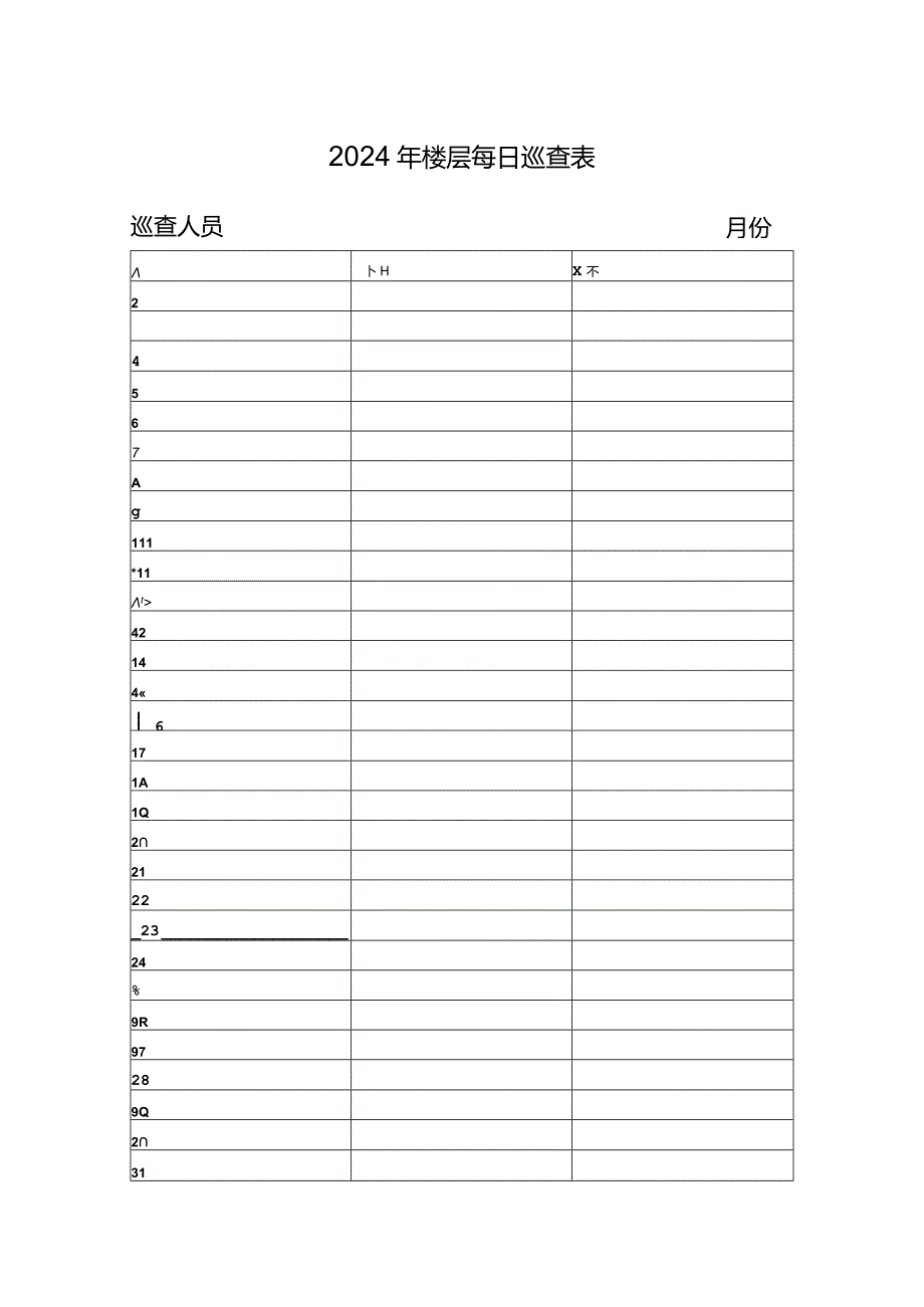楼层(区域)每日巡查表.docx_第1页