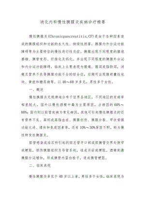 消化内科慢性胰腺炎疾病诊疗精要.docx