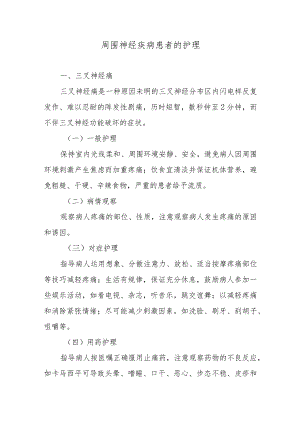 周围神经疾病患者的护理.docx