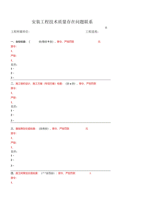 安装工程主体阶段技术质量检查存在问题联系单.docx