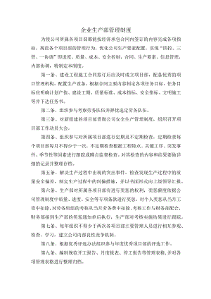 企业生产部管理制度.docx