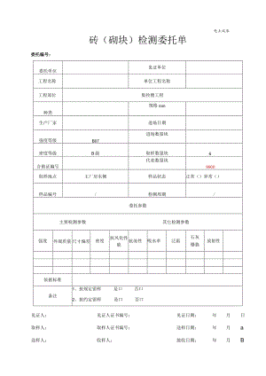 砖（砌块）检测委托单.docx