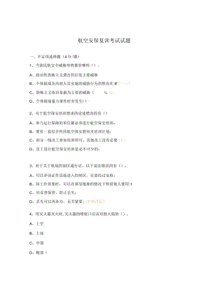 航空安保复训考试试题.docx