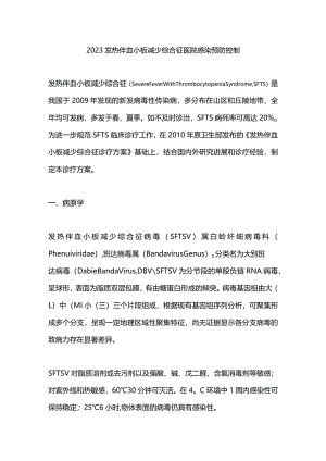 2023发热伴血小板减少综合征医院感染预防控制.docx