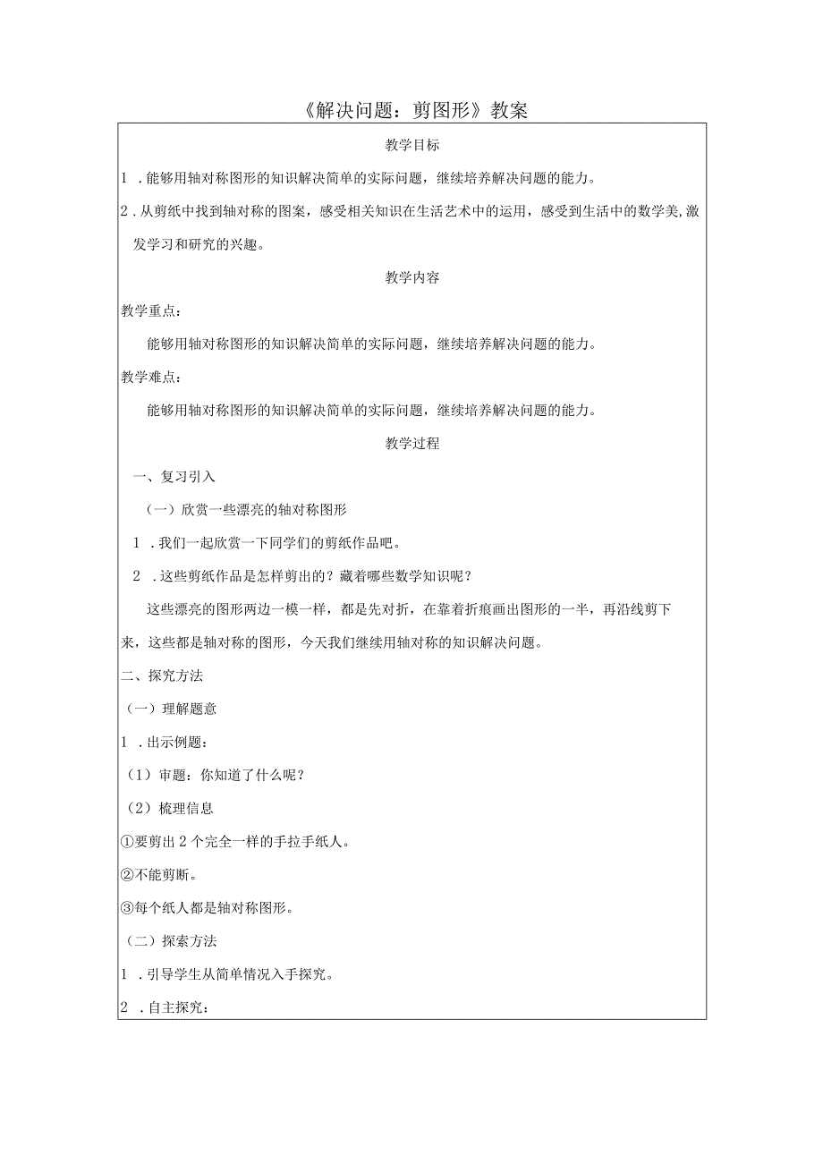 《解决问题：剪图形》教案.docx_第1页