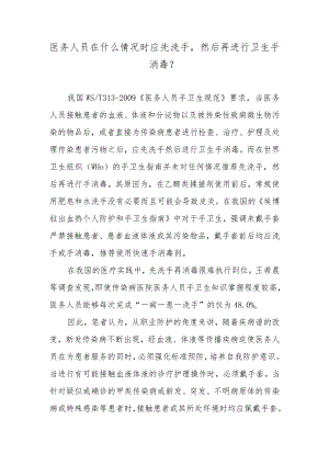 医务人员在什么情况时应先洗手然后再进行卫生手消毒？.docx