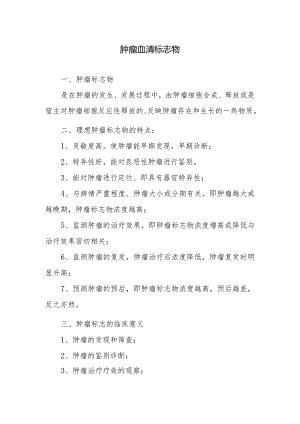 肿瘤血清标志物.docx
