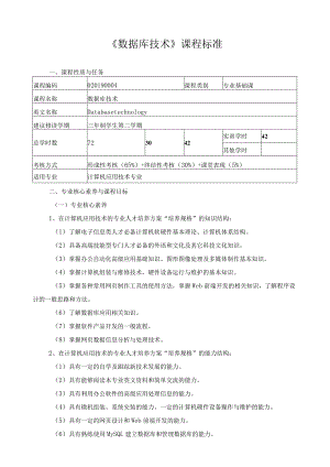 《数据库技术》课程标准.docx