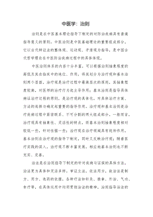 中医学：治则.docx