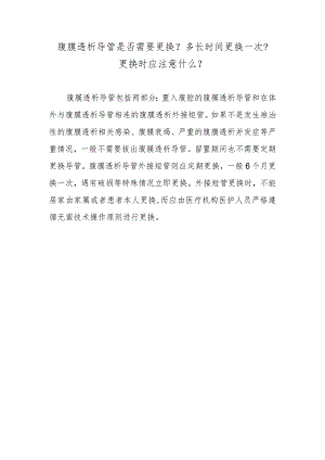 腹膜透析导管是否需要更换？多长时间更换一次？更换时应注意什么？.docx