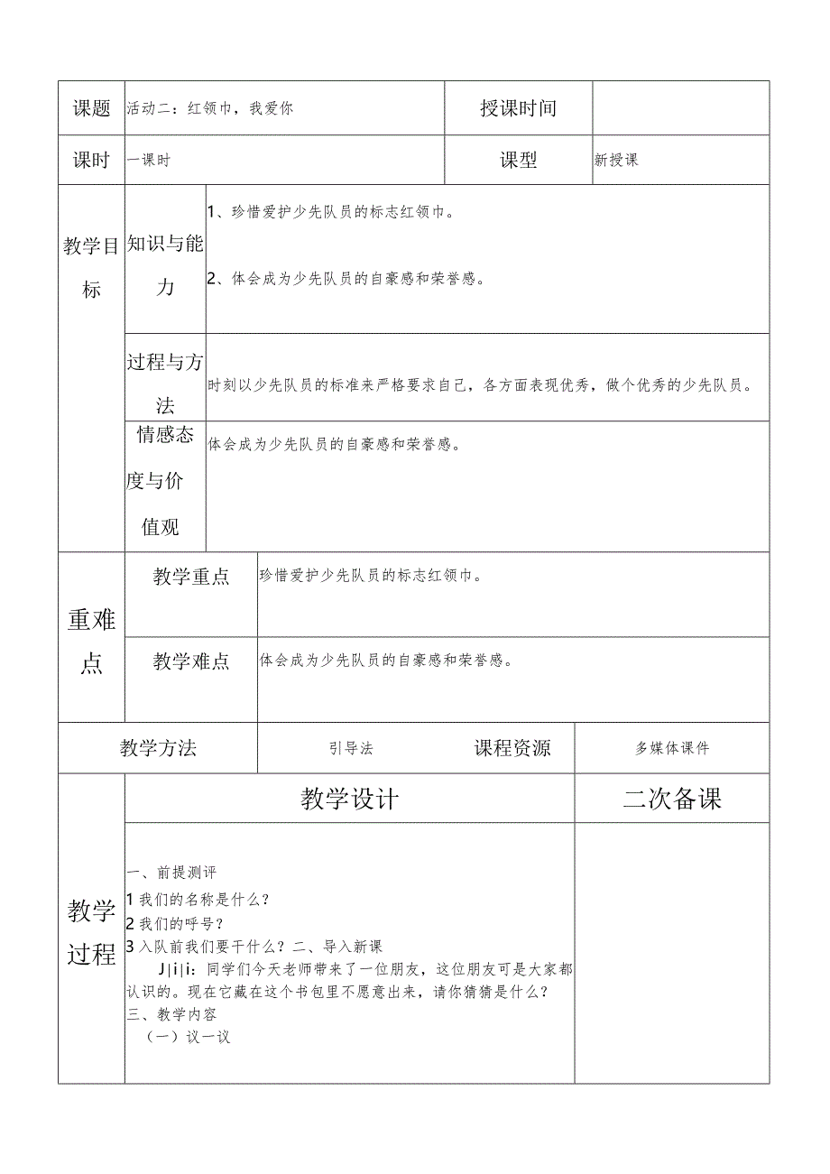 一年级综合实践红领巾我爱你第一课时教案.docx_第1页