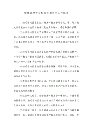 健康管理中心检后咨询医生工作职责.docx