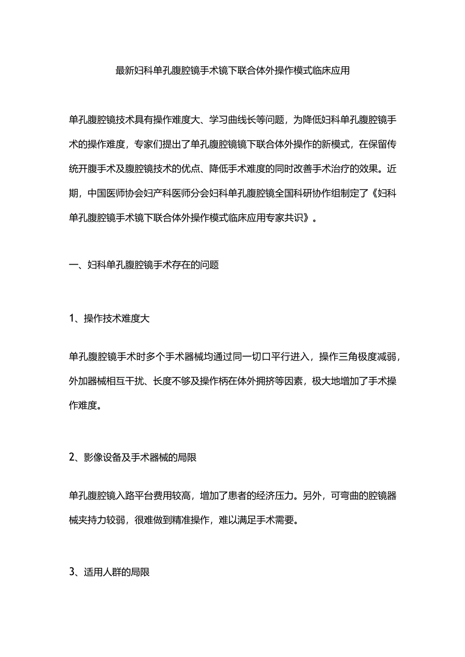 最新妇科单孔腹腔镜手术镜下联合体外操作模式临床应用.docx_第1页