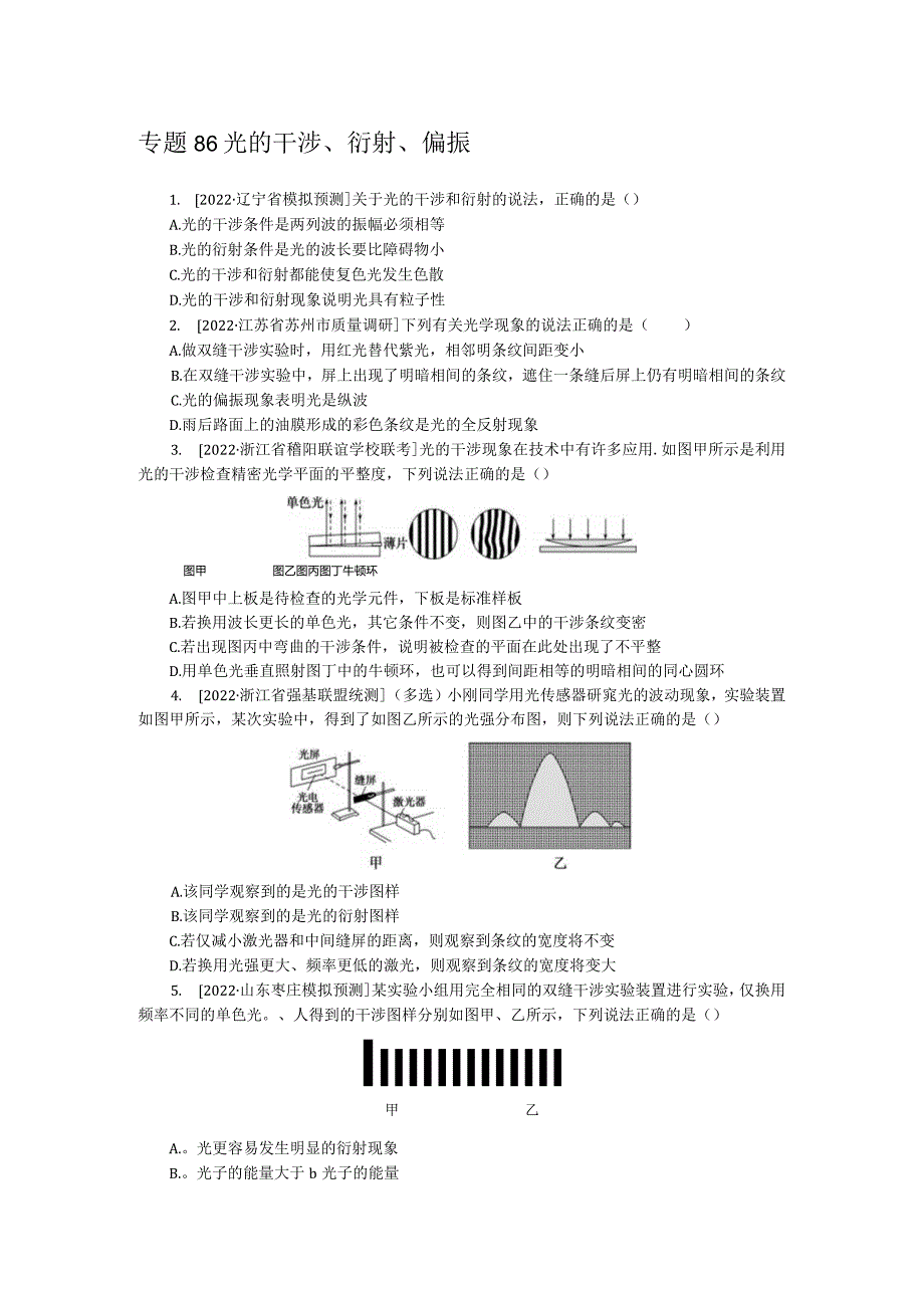 专题86光的干涉、衍射、偏振.docx_第1页