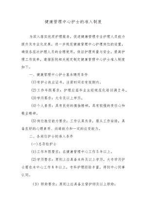 健康管理中心护士的准入制度.docx