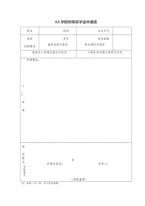 学院特等奖学金申请表.docx