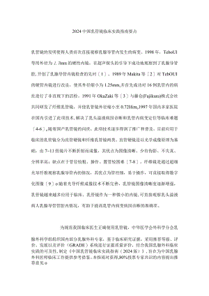 2024中国乳管镜临床实践指南要点.docx