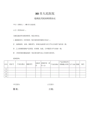 临购医用耗材购销协议.docx