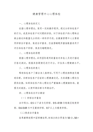 健康管理中心心理体检.docx