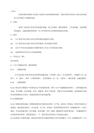 食品有限公司设施和工作环境控制程序.docx