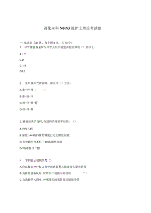 消化内科N0-N3级护士理论考试题.docx