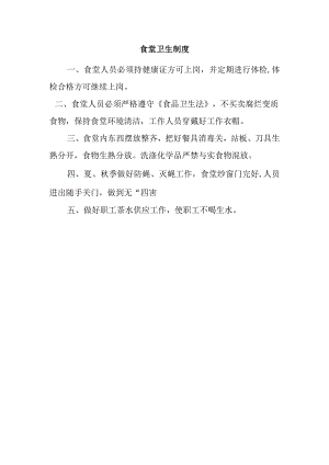 食堂卫生制度.docx