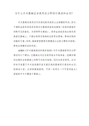 为什么手术器械应在使用后立即进行清洗和去污？.docx