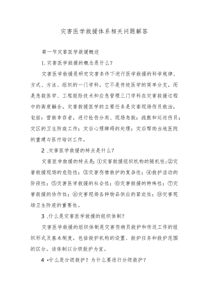 灾害医学救援体系相关问题解答.docx