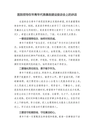 医院党委书记在2024年青年代表廉政建设座谈会上的讲话.docx