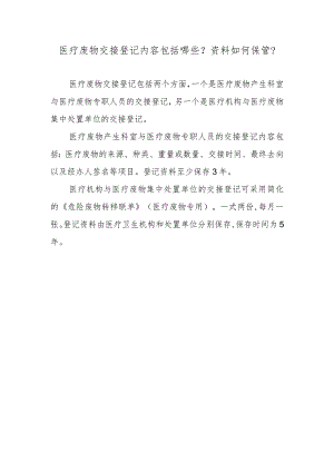 医疗废物交接登记内容包括哪些？资料如何保管？.docx