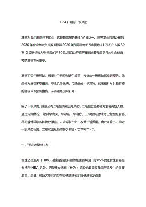 2024肝癌的一级预防.docx