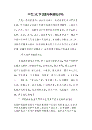 中医五行学说指导疾病的诊断.docx