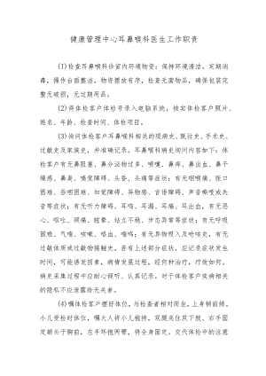 健康管理中心耳鼻喉科医生工作职责.docx