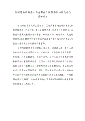 医院感染的易感人群有哪些？医院感染的高危部位是哪些？.docx
