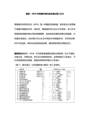 最新：MDS伴骨髓纤维化的诊断过程2024.docx