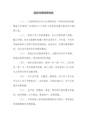医院消毒隔离制度.docx