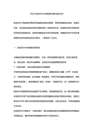 2024缺血性卒中的病理生理机制及治疗.docx