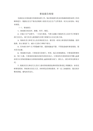 事故报告制度.docx