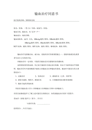 输血治疗同意书.docx