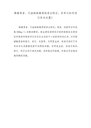 梅毒患者、艾滋病病毒感染者出院后床单元如何进行终末处置？.docx
