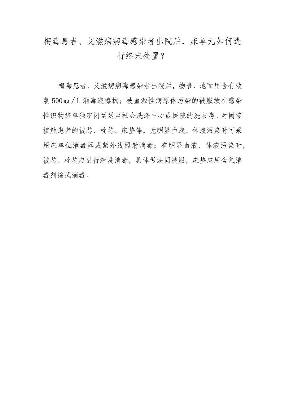 梅毒患者、艾滋病病毒感染者出院后床单元如何进行终末处置?.docx_第1页