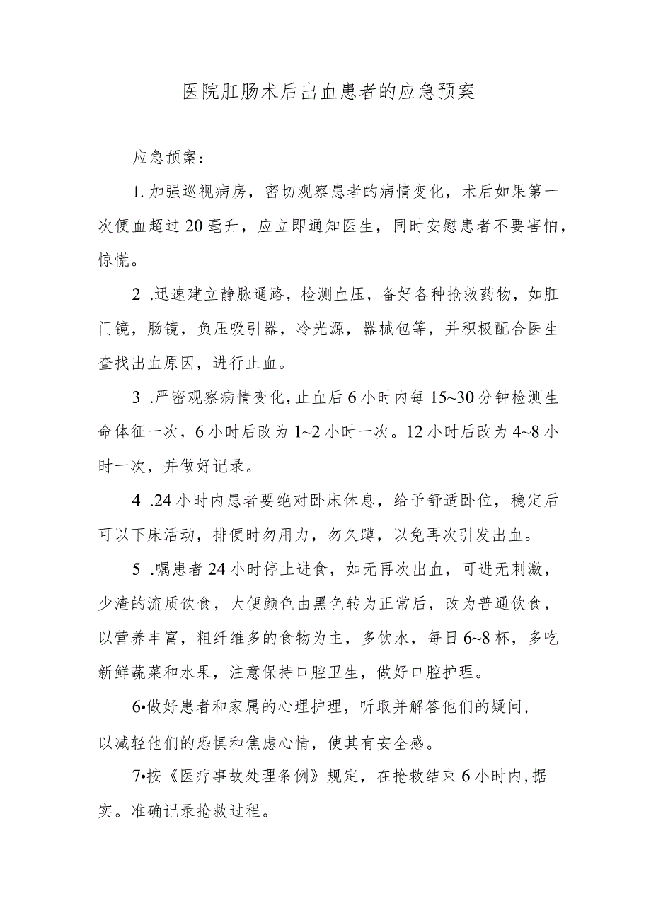医院肛肠术后出血患者的应急预案.docx_第1页