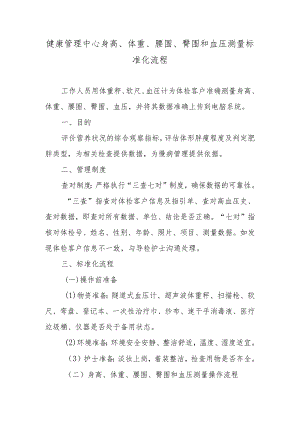健康管理中心身高、体重、腰围、臀围和血压测量标准化流程.docx