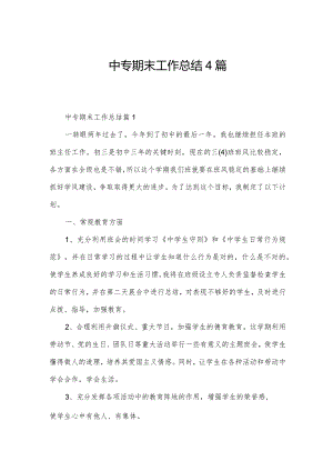 中专期末工作总结4篇.docx