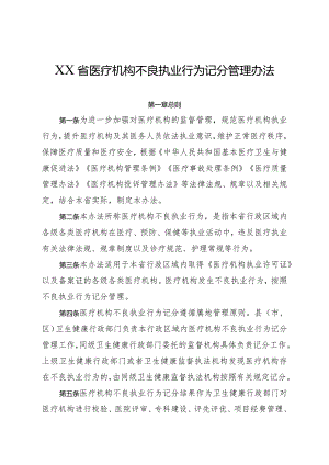 医疗机构不良执业行为记分管理办法.docx