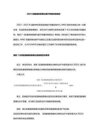 2024肌萎缩侧索硬化医疗质量控制指标.docx