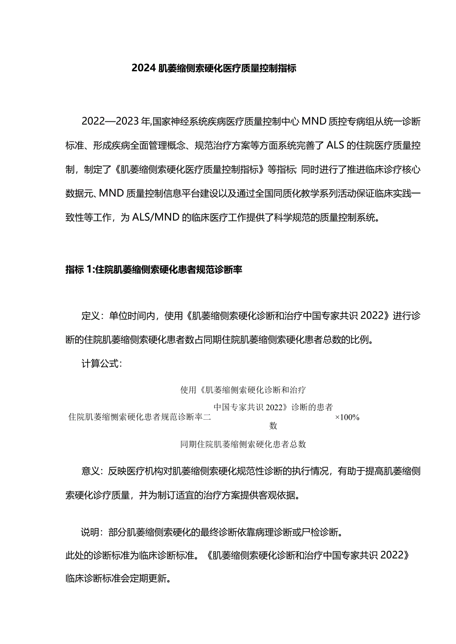 2024肌萎缩侧索硬化医疗质量控制指标.docx_第1页