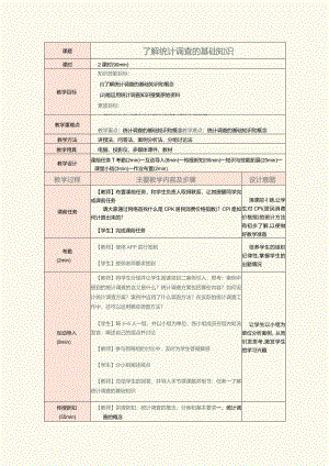 《统计基础》教案第3课了解统计调查的基础知识.docx