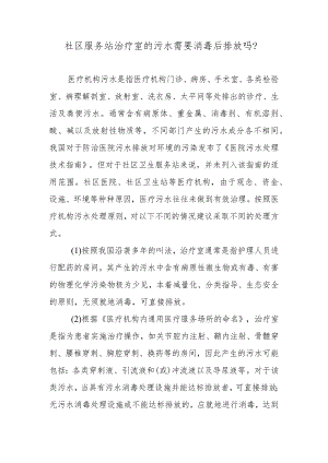 社区服务站治疗室的污水需要消毒后排放吗？.docx